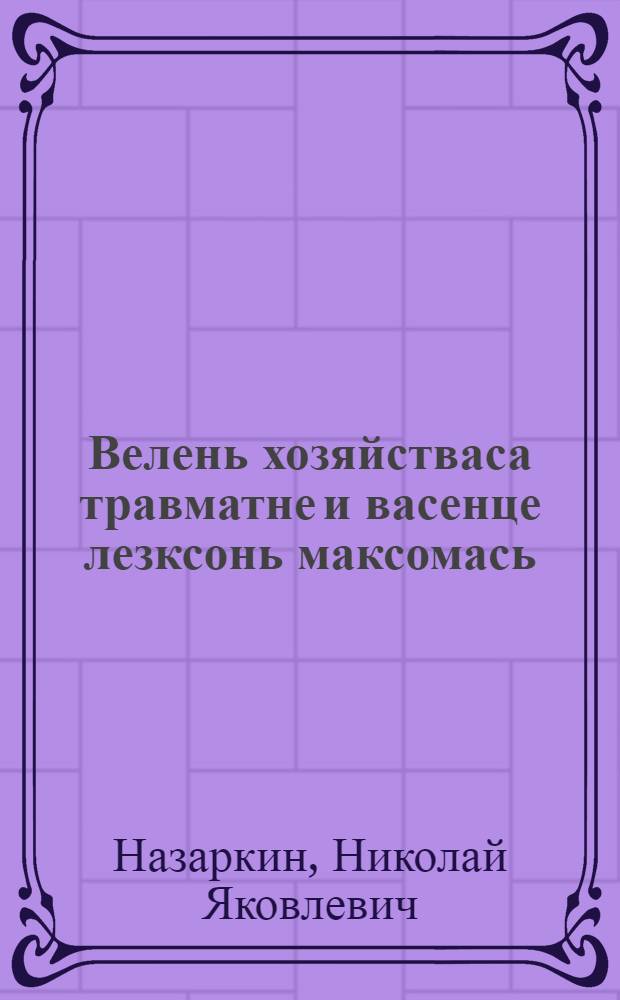 Велень хозяйстваса травматне и васенце лезксонь максомась = Сельскохозяйственный травматизм и оказание первой помощи