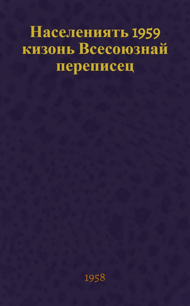 Населениять 1959 кизонь Всесоюзнай переписец = Всесоюзная перепись населения 1959 года