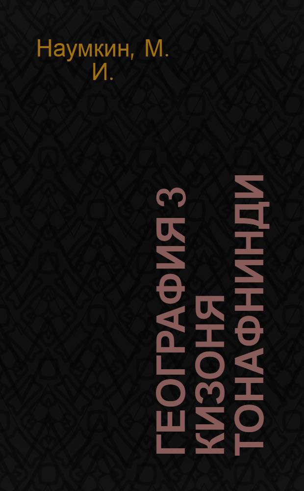 География 3 кизоня тонафнинди = География для 3 года обучения
