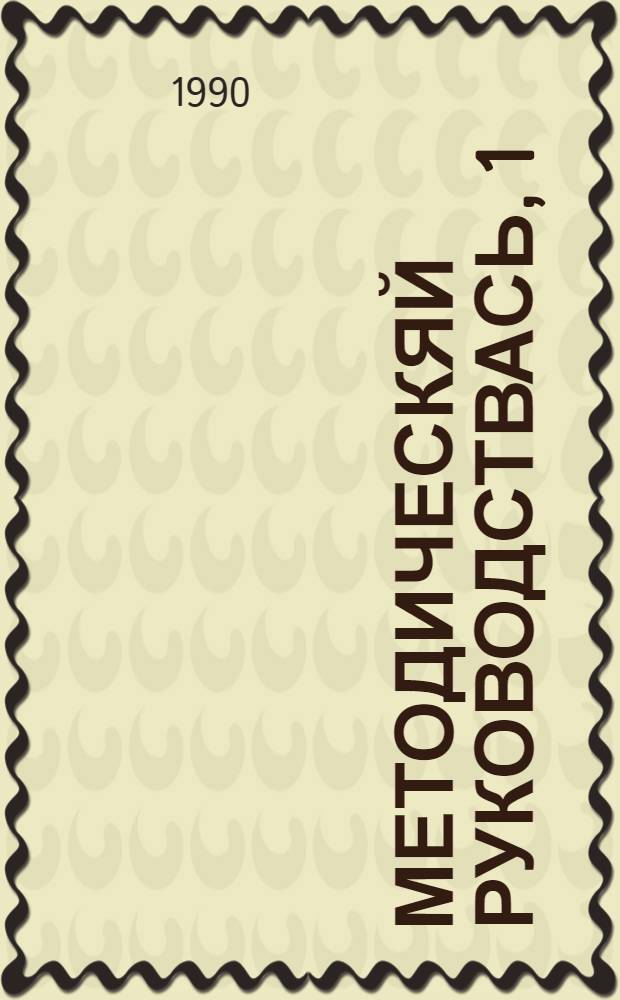 Методическяй руководствась, 1 : учительти пособия = Методическое руководство в 1 классе