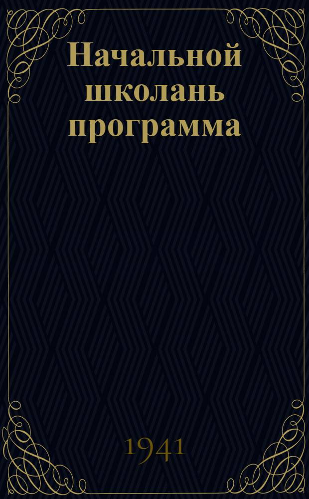 Начальной школань программа : география = Программа начальной школы
