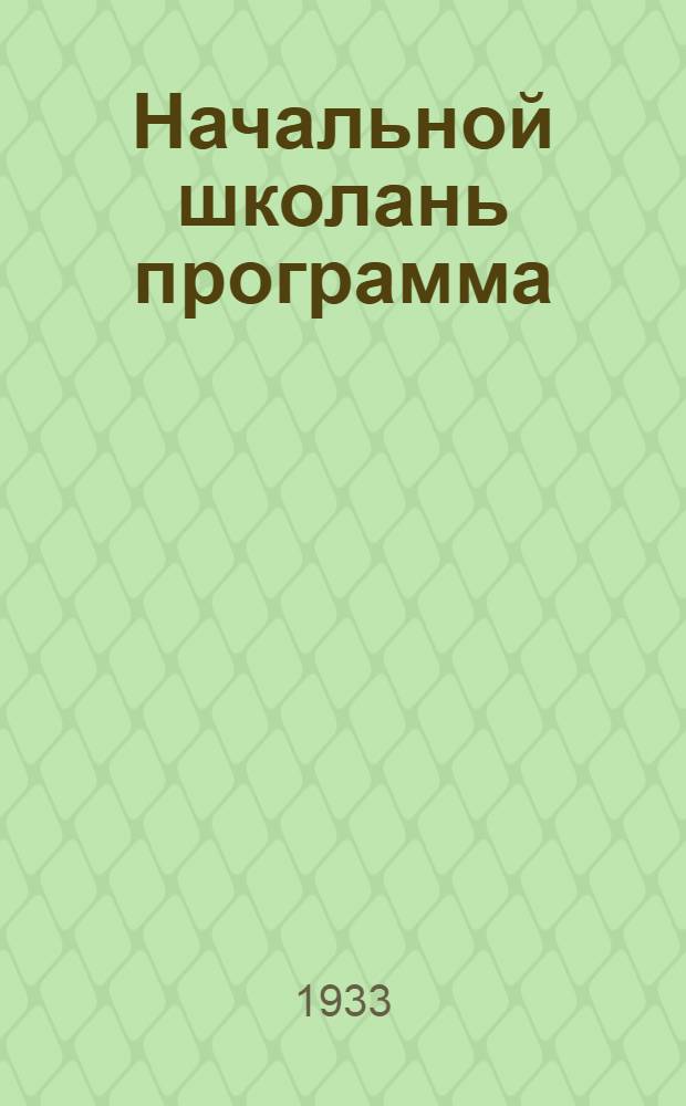 Начальной школань программа : география = Программа начальной школы
