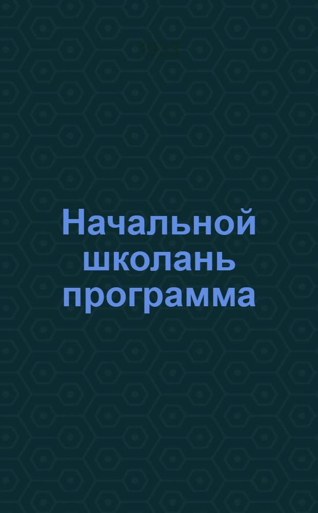 Начальной школань программа : естествознание = Программа начальной школы