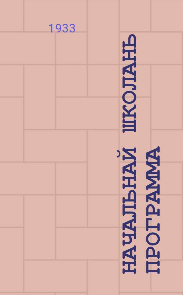 Начальнай школань программа : математика = Программа начальной школы