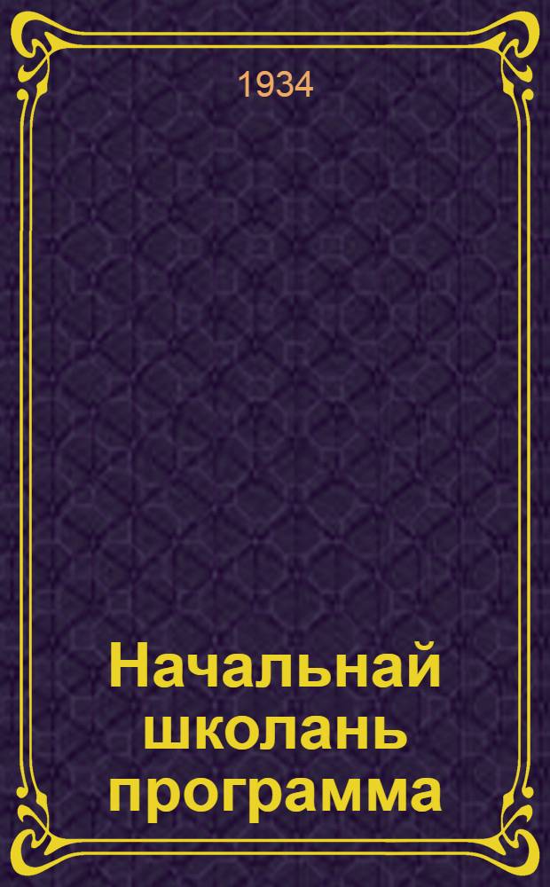 Начальнай школань программа : мокшень кяль = Программа начальной школы