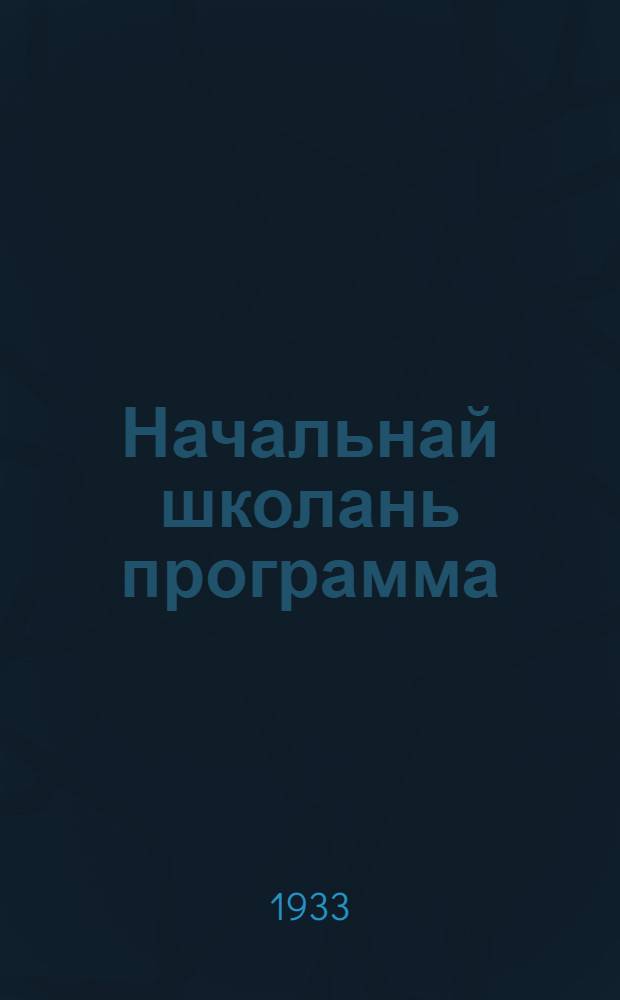 Начальнай школань программа : ошень и велень = Программа начальной школы
