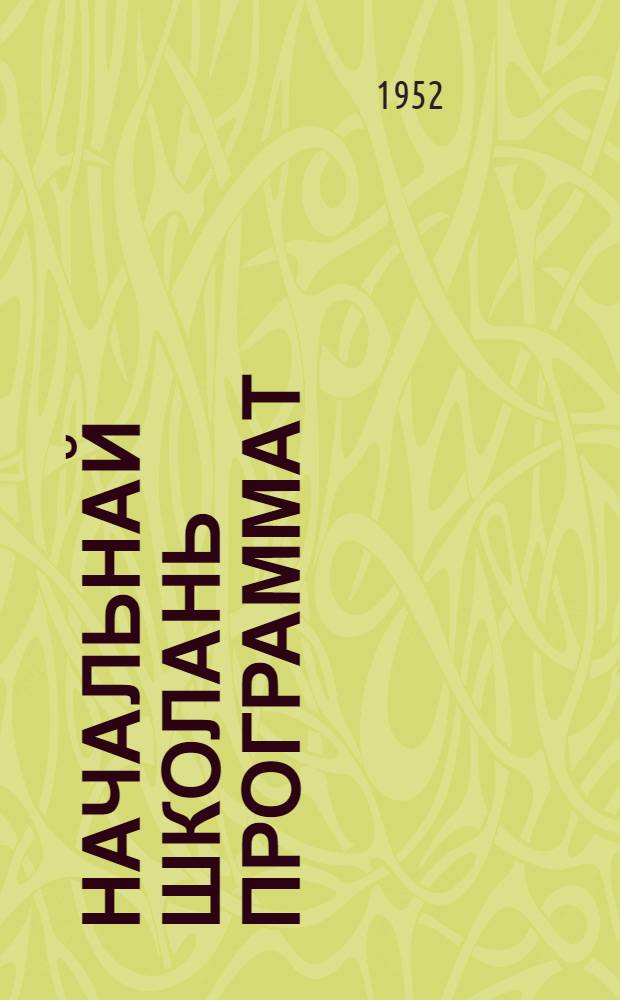 Начальнай школань программат : мокшень кяль и чистописания = Программы начальной школы