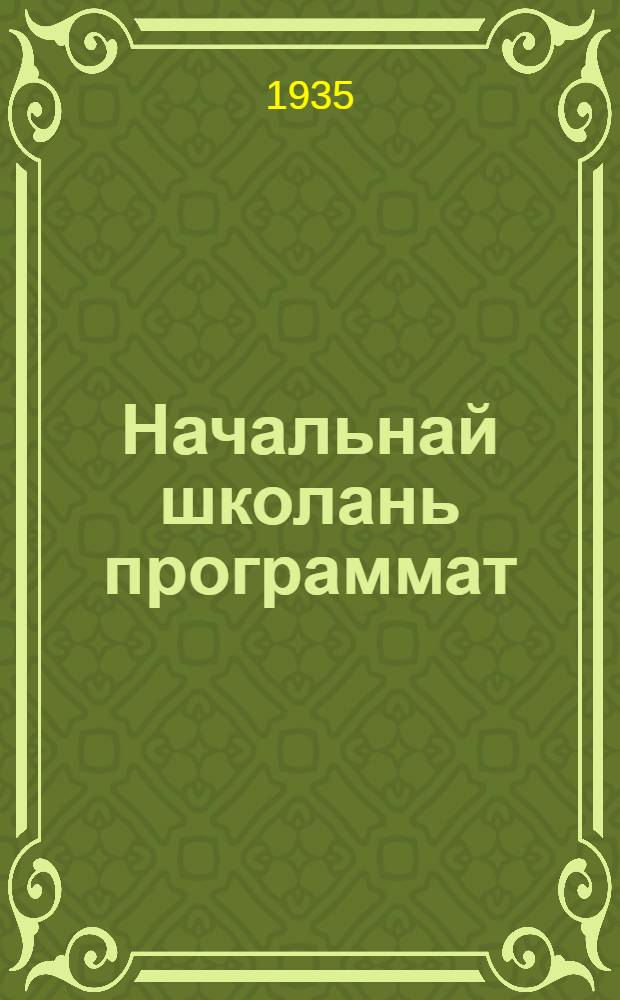 Начальнай школань программат : математика, география, естествознания = Программы начальной школы