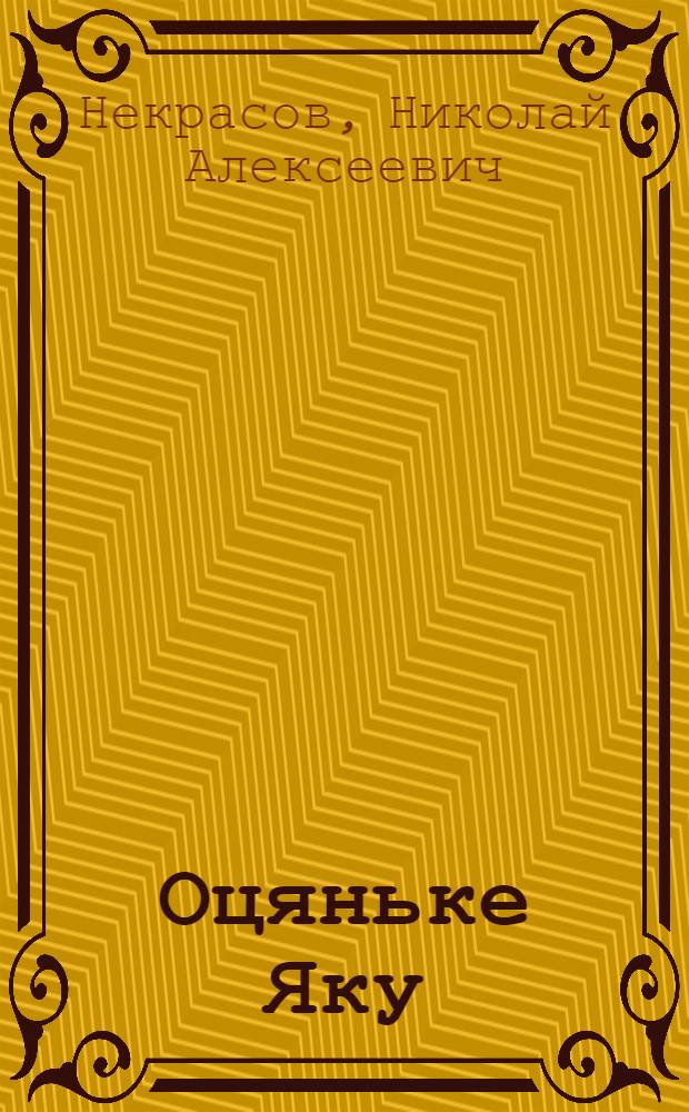 Оцяньке Яку; Генерал Топтыгин: пер. с рус. / Н. А. Некрасов = Дядюшка Яков; Генерал Топтыгин