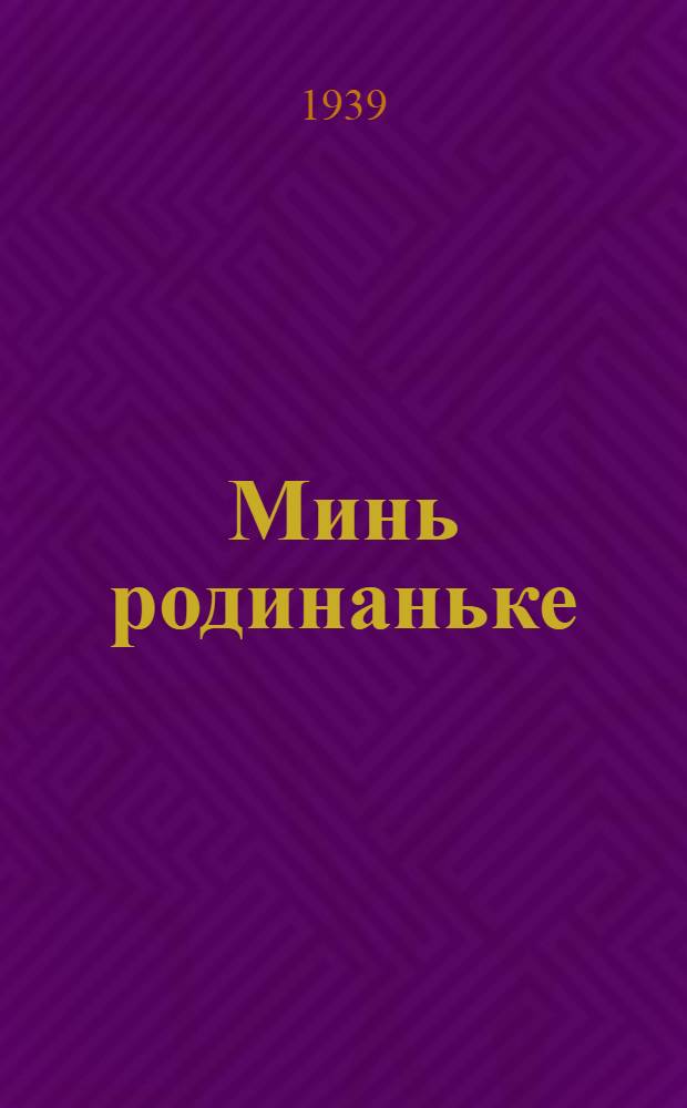 Минь родинаньке = Наша родина