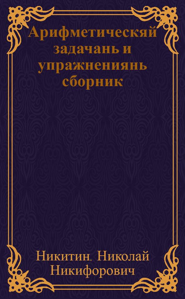 Арифметическяй задачань и упражнениянь сборник : нач. школань 2-це кл = Сборник арифметических задач и упражнений для 2-го класса