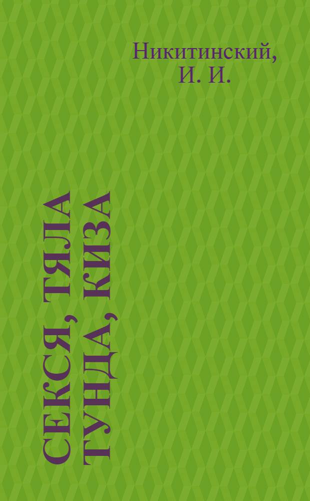 Секся, тяла тунда, киза = Родная природа