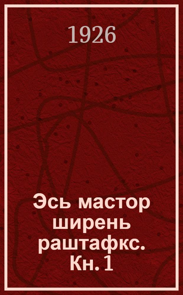 Эсь мастор ширень раштафкс. Кн. 1 : Раштафксонь содама