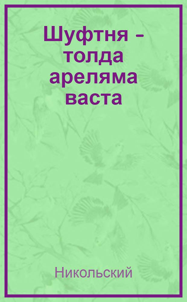 Шуфтня - толда ареляма васта = Деревья - лучшая защита от пожаров