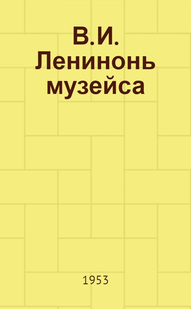 В. И. Ленинонь музейса : стихт иттненди = В музее В. И. Ленина