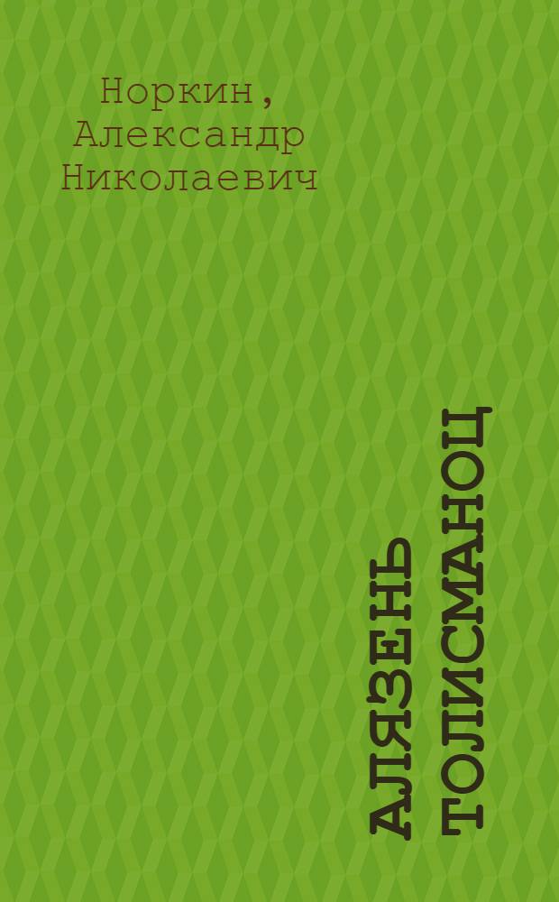 Алязень толисманоц : стихт = Талисман моего отца