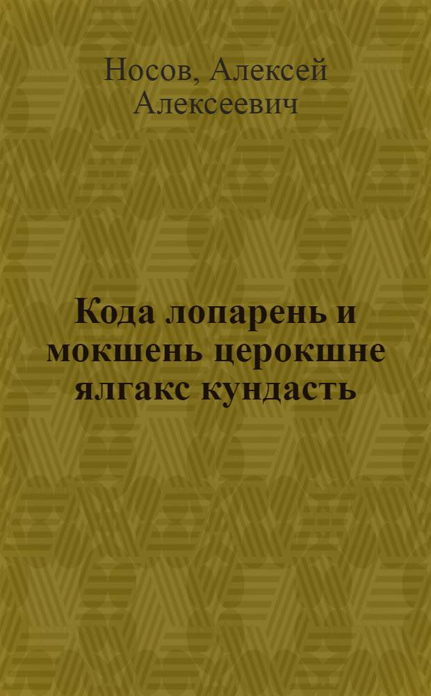 Кода лопарень и мокшень церокшне ялгакс кундасть : стихт = Как подружились лопарь и мокшанский мальчики