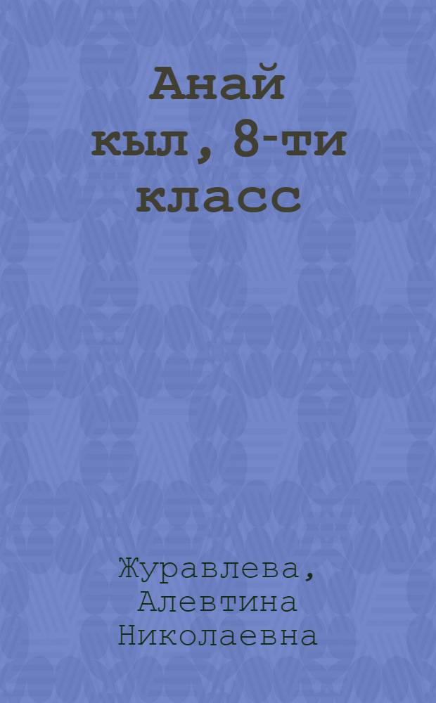 Анай кыл, 8-ти класс : удмурт кылэз ляб тодись пиналъёслы учеб. пособие = Родное слово, 8-й класс