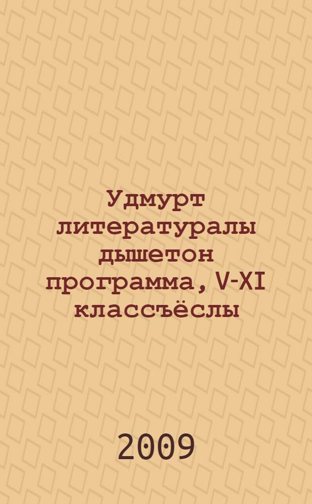 Удмурт литературалы дышетон программа, V-XI классъёслы = Программа по удмуртской литературе, V-XI классы
