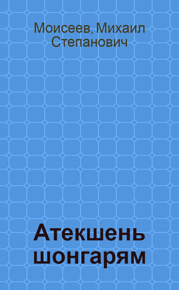 Атекшень шонгарям : юморист. расскаст и сценкат эстраданди = Уха из петуха