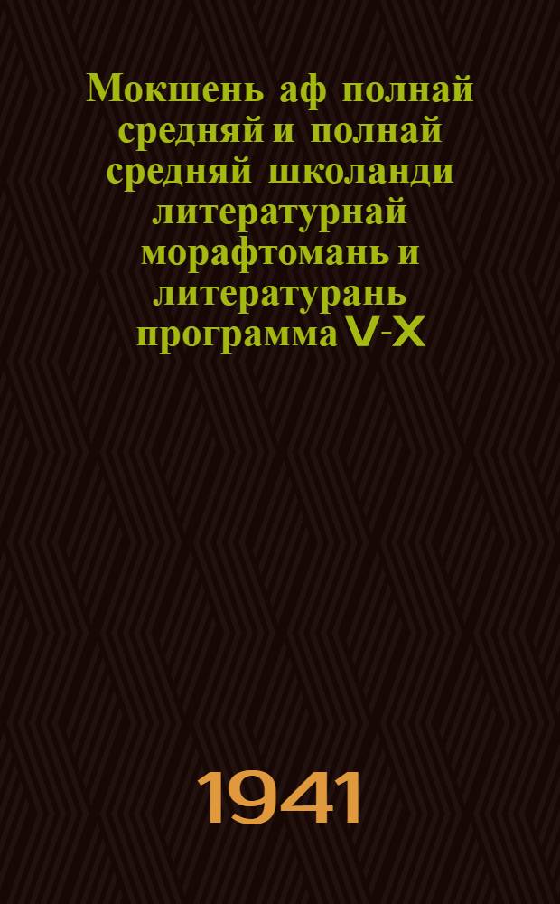 Мокшень аф полнай средняй и полнай средняй школанди литературнай морафтомань и литературань программа V-X-це классненди = Программа по литературному чтению и литературе для мокшанских неполных средних и полных средних школ
