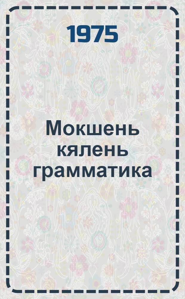 Мокшень кялень грамматика = Грамматика мокшанского языка