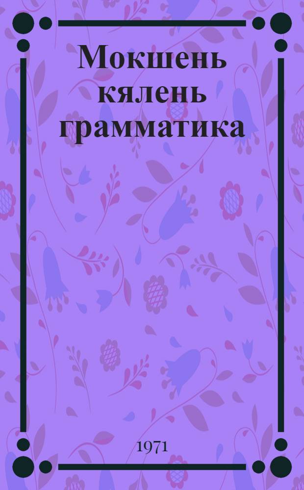 Мокшень кялень грамматика = Грамматика мокшанского языка