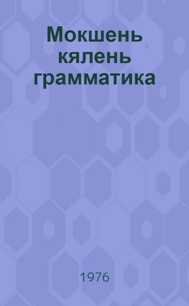 Мокшень кялень грамматика = Грамматика мокшанского языка