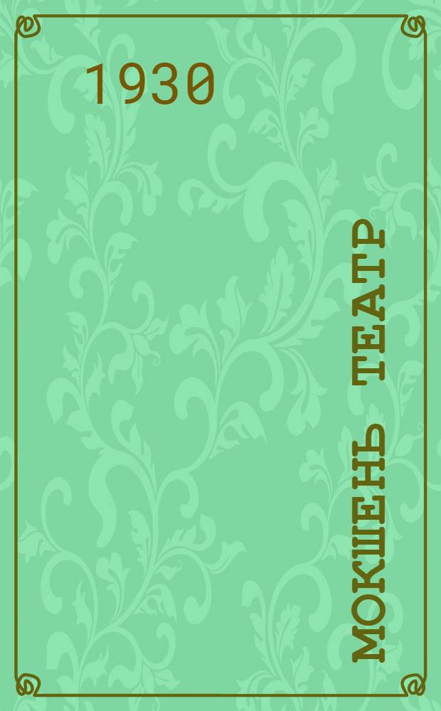 Мокшень театр : пьесань кочкафкс = Мордовский театр