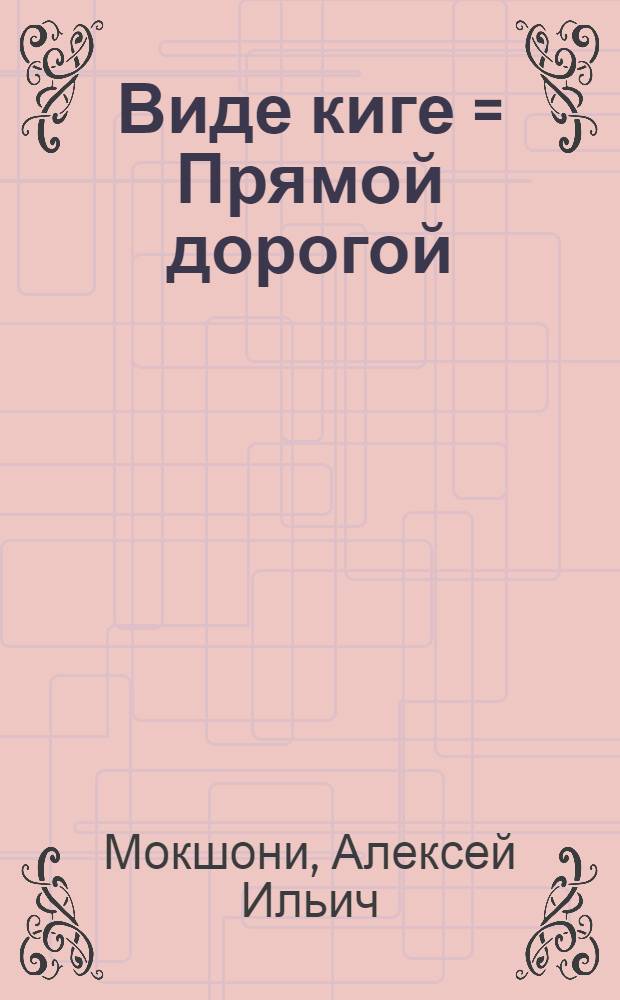 Виде киге = Прямой дорогой