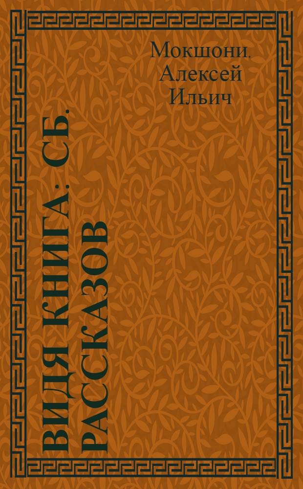Видя книга : сб. рассказов = По правильному пути