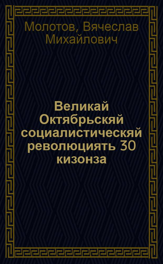 Великай Октябрьскяй социалистическяй революциять 30 кизонза : докладсь Моск. Советть торжеств. заседаниясонза 1947 кизонь 6-це нояб = 30-летие Великой Октябрьской социалистической революции