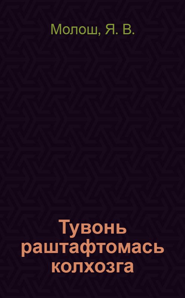 Тувонь раштафтомась колхозга = Колхозное свиноводство