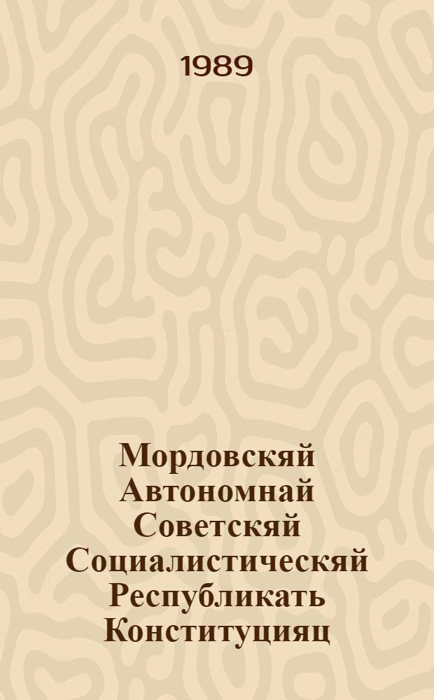 Мордовскяй Автономнай Советскяй Социалистическяй Республикать Конституцияц (Основной Законоц) = Конституция (Основной Закон) Мордовской АССР