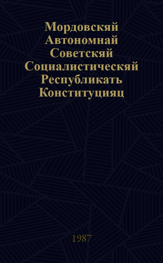 Мордовскяй Автономнай Советскяй Социалистическяй Республикать Конституцияц (Основной Законоц) : примаф МАССР вейхксоце созывонь Верховнай Советть аф очередной вейхксоце сессиясонза 1978 к. 30 майста = Конституция (Основной Закон) Мордовской АССР