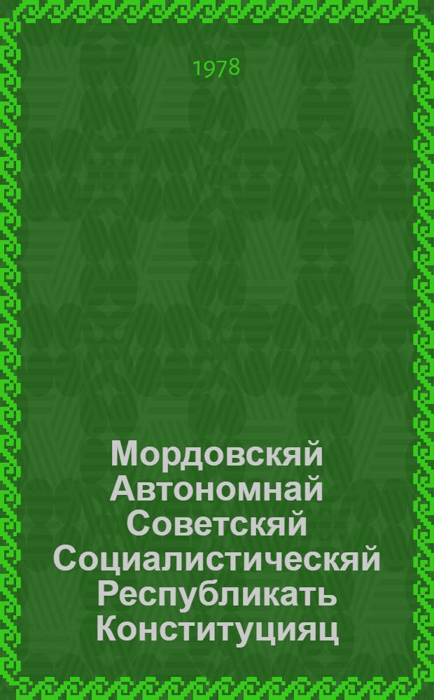 Мордовскяй Автономнай Советскяй Социалистическяй Республикать Конституцияц (Основной Законоц) : примаф МАССР вейхксоце созывонь Верховнай Советть аф очередной вейхксоце сессиясонза 1978 к. 30 майста = Конституция (Основной Закон) Мордовской АССР