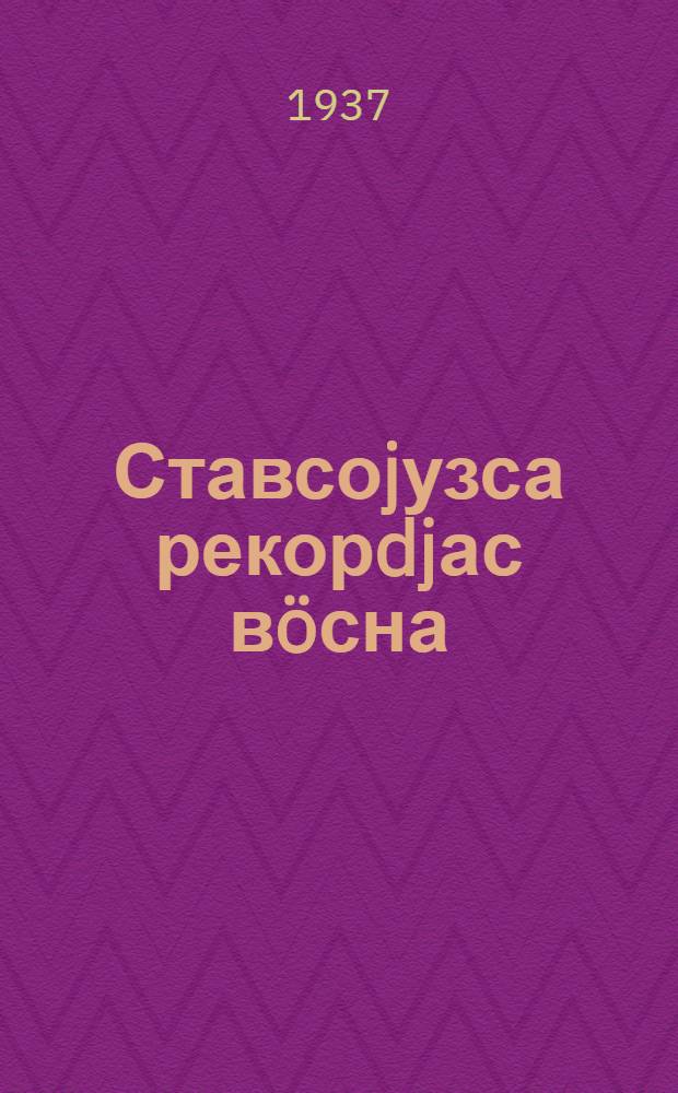 Ставсоjузса рекорdjас вöсна = За всесоюзные рекорды