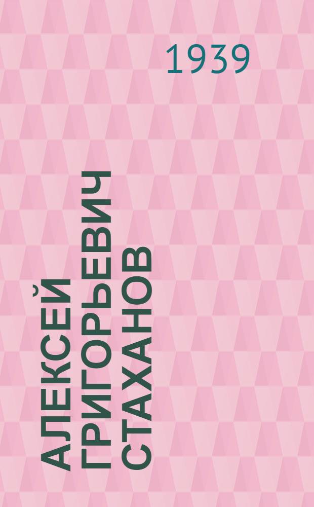 Алексей Григорьевич Стаханов