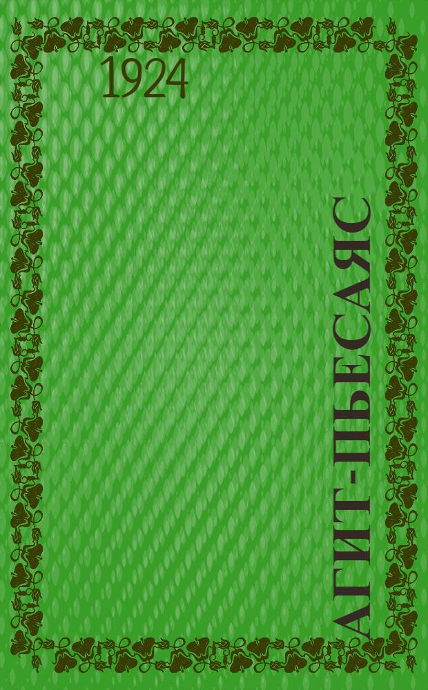 Агит-пьесаяс = Агитпьесы