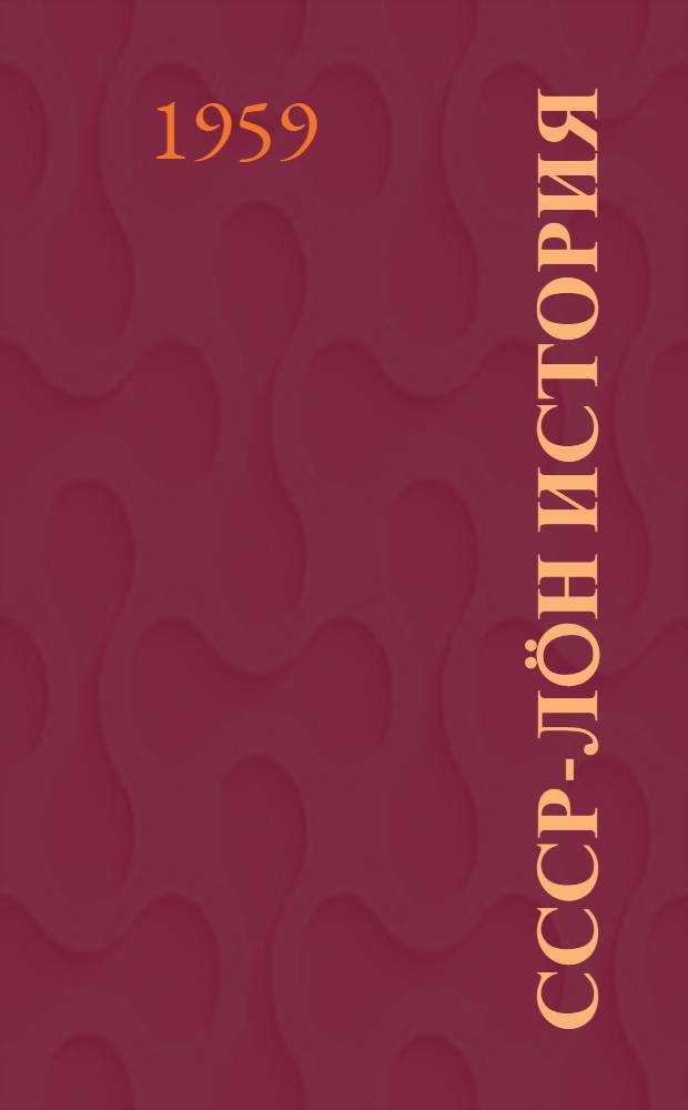 СССР-лöн история : 4-öд класслы велöдчан книга = История СССР