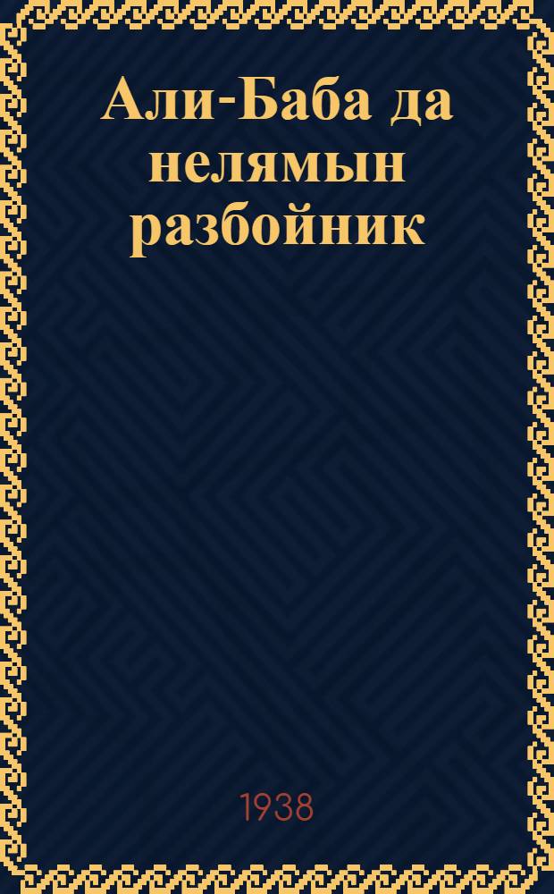 Али-Баба да нелямын разбойник : араб. мойдкыв = Али-Баба и сорок разбойников