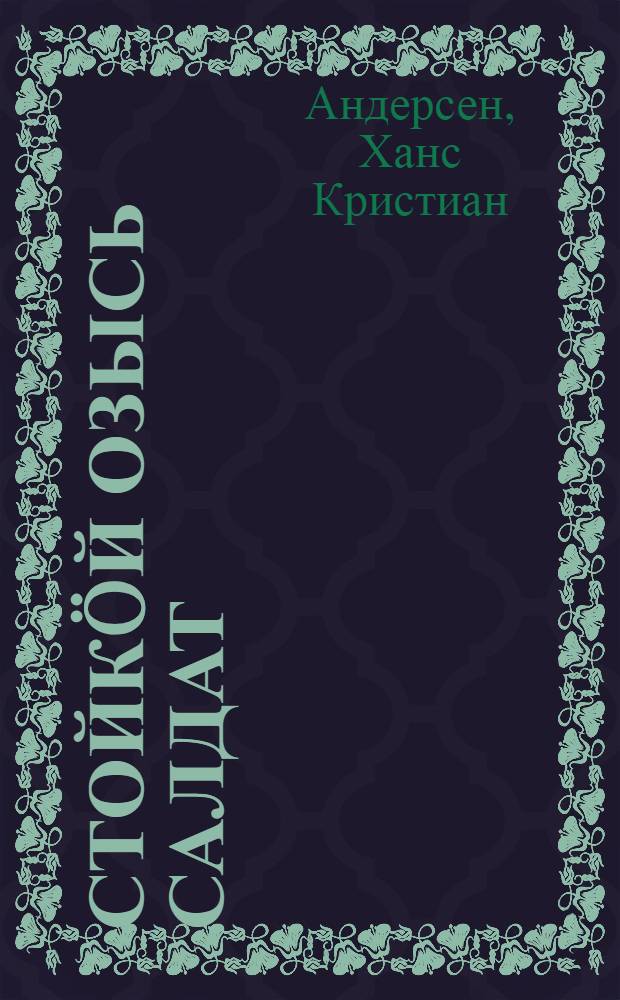 Стойк&ouml;й озысь салдат : пер. с рус. = Стойкий оловянный солдатик