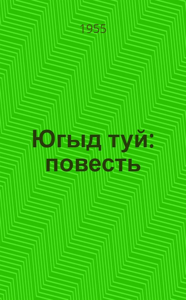 Югыд туй : повесть : челядьлы = Ясные дали