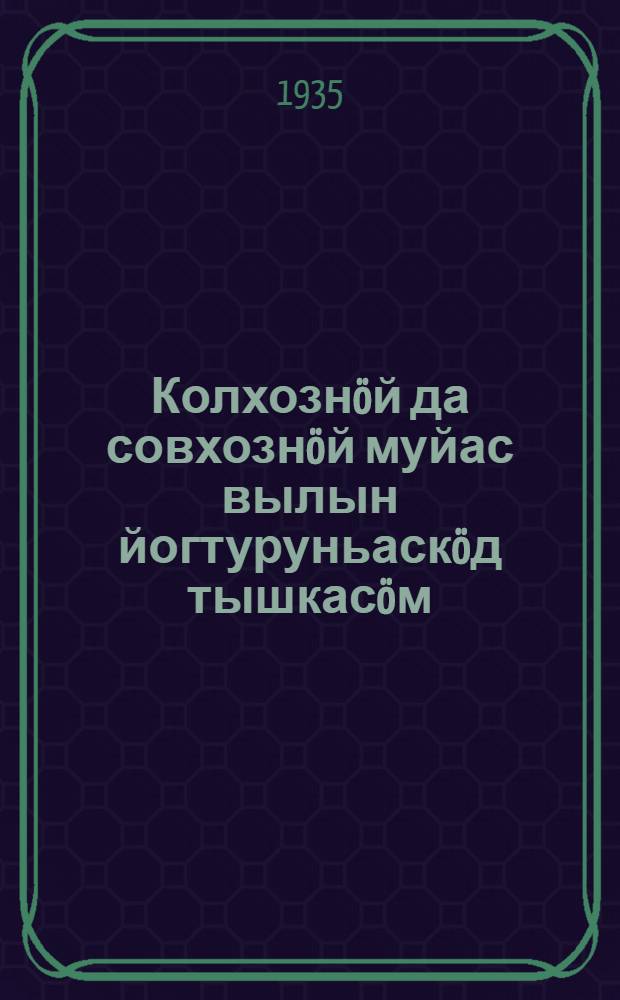 Колхознöй да совхознöй муйас вылын йогтуруньаскöд тышкасöм : женьдöдöмöн = Борьба с сорняками на полях колхозов и совхозов
