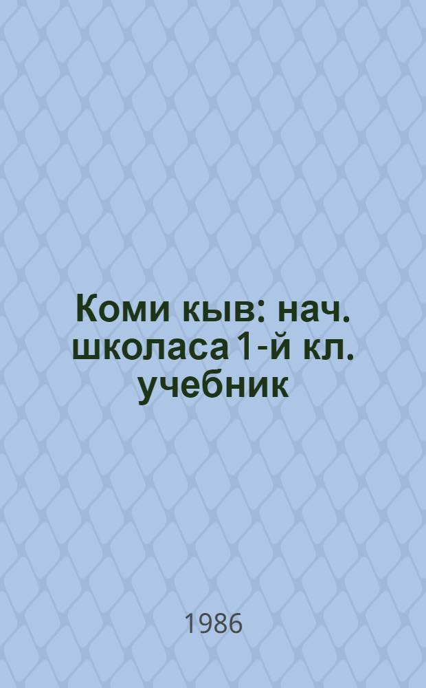 Коми кыв : нач. школаса 1-й кл. учебник = Коми язык