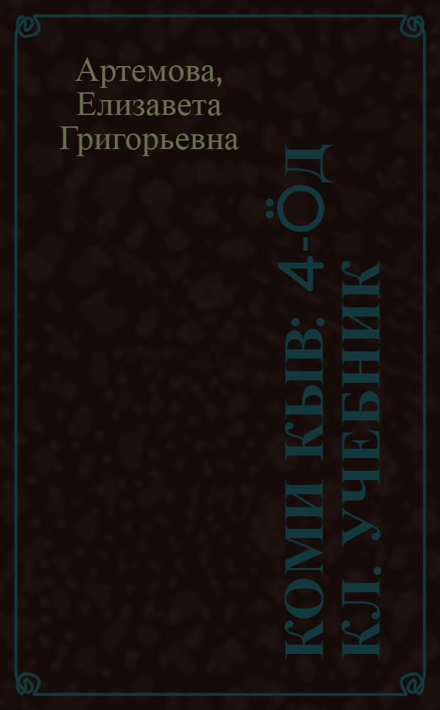 Коми кыв : 4-&ouml;д кл. учебник = Коми язык