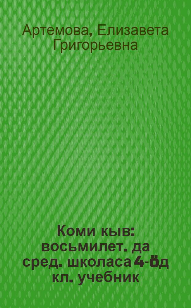 Коми кыв : восьмилет. да сред. школаса 4-&ouml;д кл. учебник = Коми язык