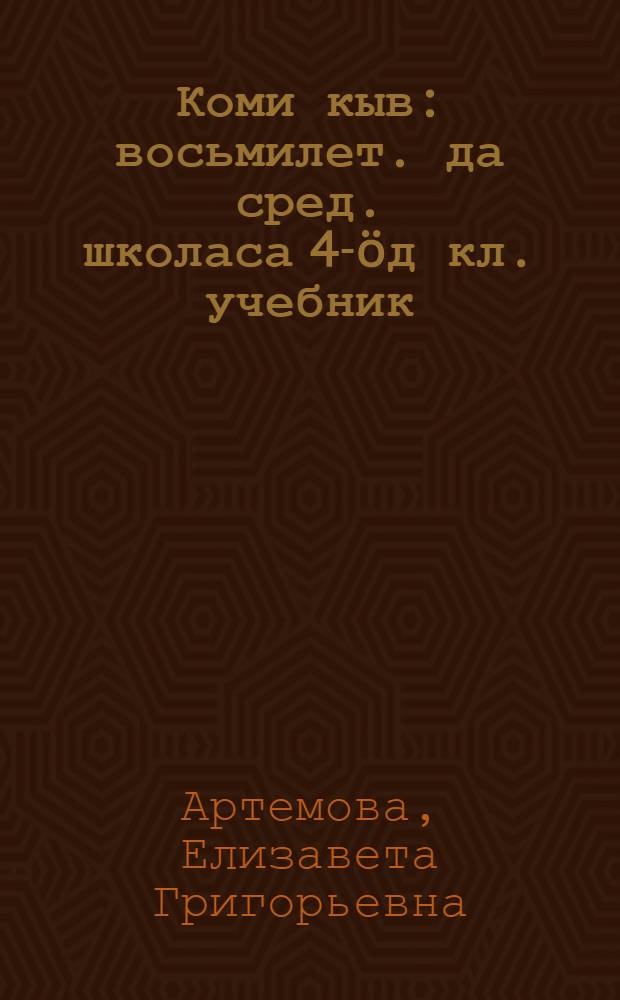 Коми кыв : восьмилет. да сред. школаса 4-&ouml;д кл. учебник = Коми язык