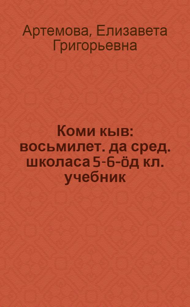 Коми кыв : восьмилет. да сред. школаса 5-6-öд кл. учебник = Коми язык