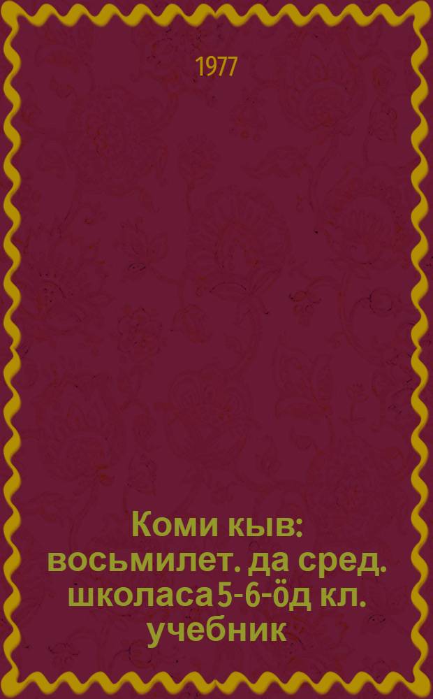 Коми кыв : восьмилет. да сред. школаса 5-6-&ouml;д кл. учебник = Коми язык